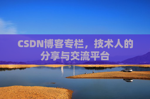 CSDN博客专栏，技术人的分享与交流平台